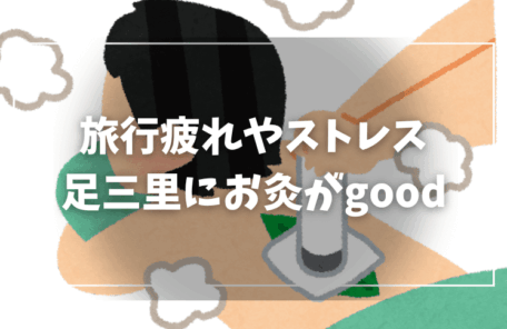 疲れた体に鍼灸治療